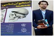 کتاب تخصصی استخوان شناسی جمجمه تالیف شد